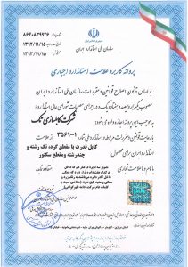 گواهینامه استاندارد ایران
